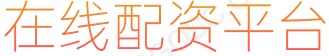 凤凰证券开户_股票配资网站_专业炒股配资门户